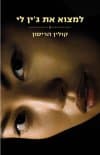 למצוא את ג'ין לי