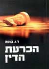 הכרעת הדין / ד.ו.בופה