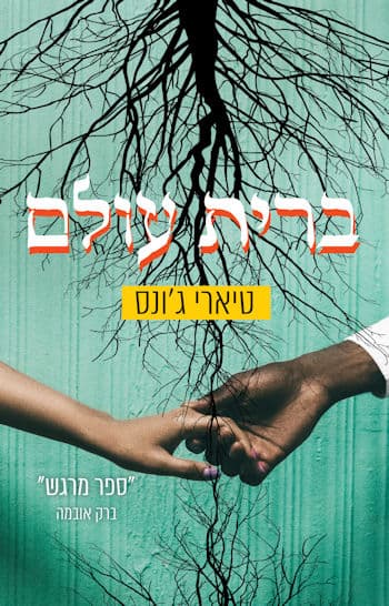 ברית עולם