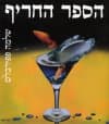 הספר החריף/שלמה פפירבלט
