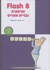 פלאש 8 המדריך העברי המלא/מועלם,פרידמן