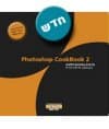 PHOTOSHOP COOKBOOK 2\לוי,ניניו,בורוכוב