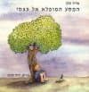המסע המופלא אל עצמי-ספר / אדיר כהן