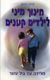 חינוך מיני לילדים קטנים - מלידה עד גיל עשר