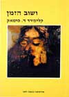 ושוב הזמן / קליפורד ד.סימאק