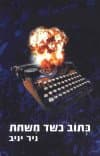 כתוב כשד משחת/ניר יניב