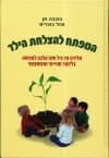 המפתח להצלחת הילד