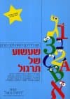 שעשוע של תרגול
