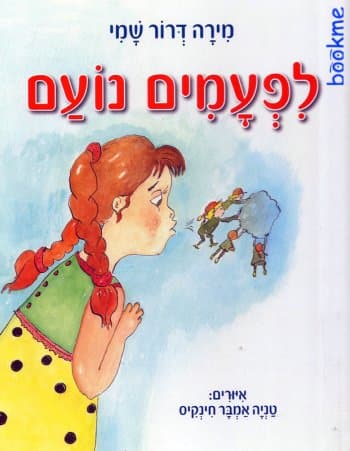 לפעמים נועם