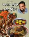 מטעמי תוניסיה שאילן אהב