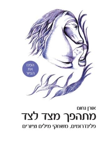 מתהפך מצד לצד