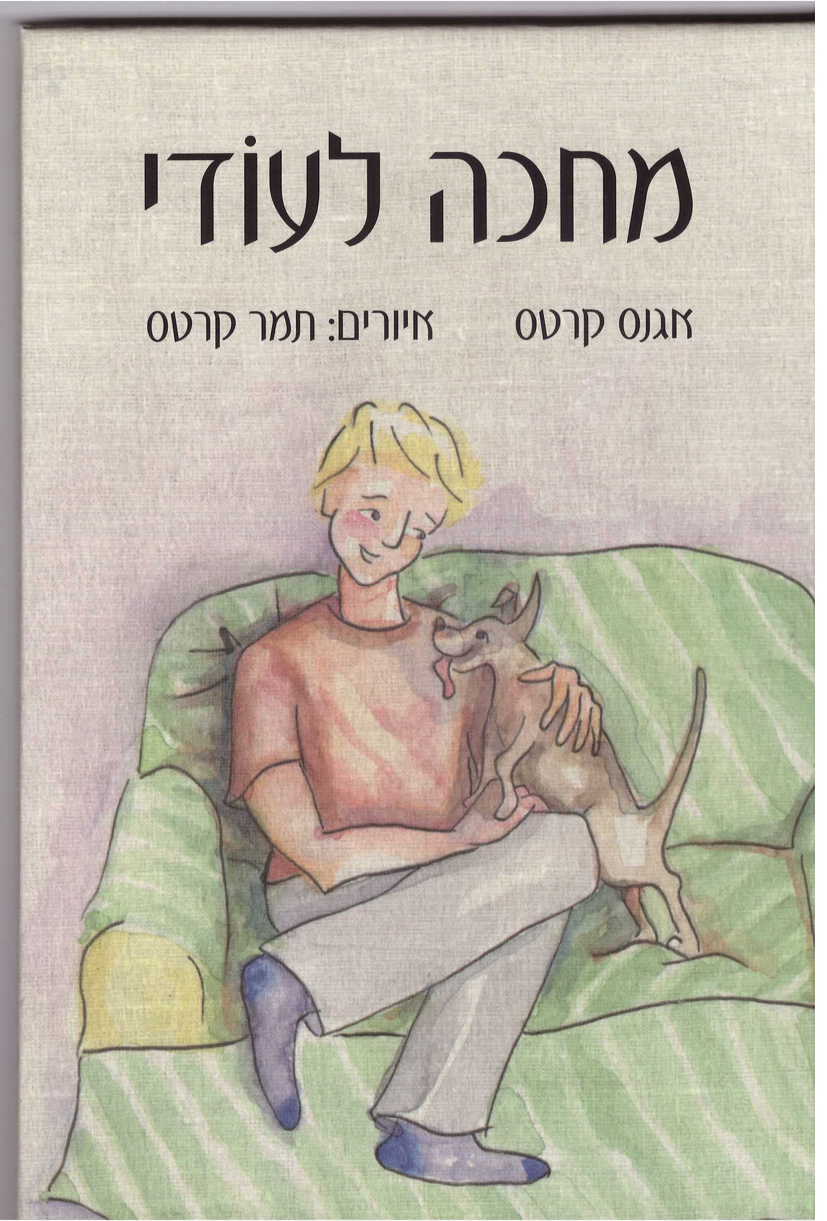 מחכה לעוד