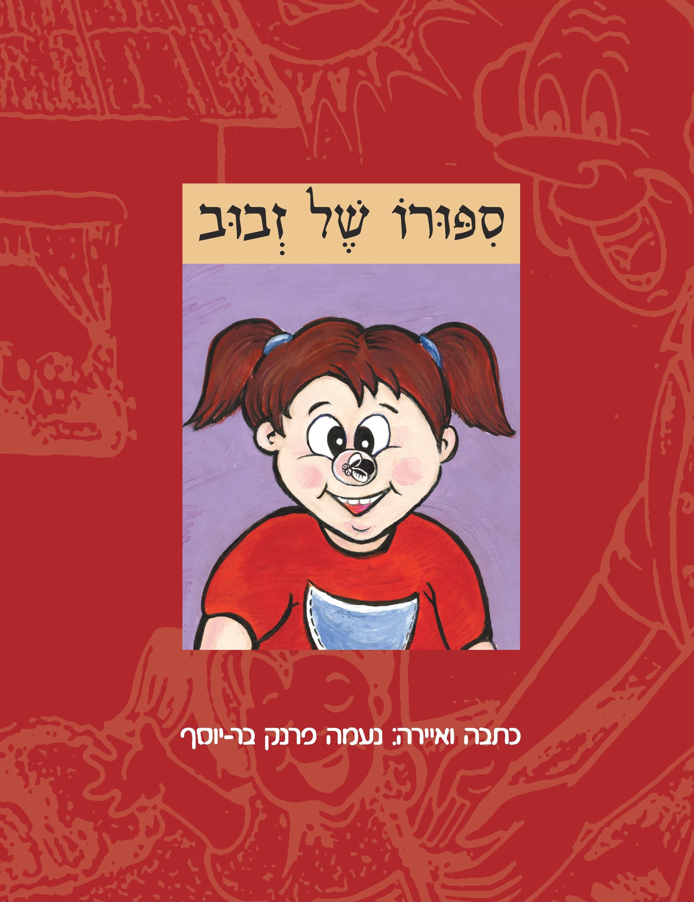 ספורו של זבוב