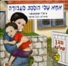 אמא שלי הולכת לעבודה