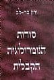 סודות הנומרולוגיה הקבלית/י.בר-לב