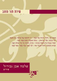 שלמה אבן גבירול-שירים