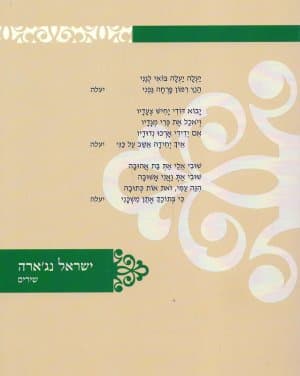 ישראל נגארה - שירים