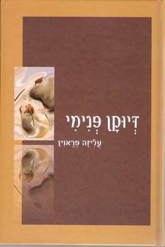 דיוקן פנימי/עליזה פראוין