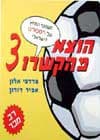 הוצא מהקשרו -3משפטי המחץ של הספורט הישראלי