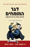 דבר המומחים