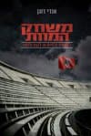 משחק המוות