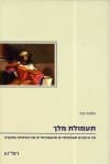 תעמולת מלך : על היבטים תעמולתיים ותקשורתיים של המלוכה במקרא
