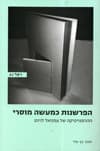 הפרשנות כמעשה מוסרי : ההרמנויטיקה של עמנואל לוינס