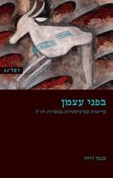 בפני עצמן קריאות פמיניסטיות בספרות חז"ל