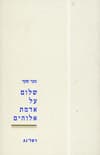 שלום על אדמת אלוהים