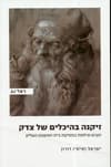 זיקנה בהיכלים של צדק : זקנים וגילנות בפסיקת בית המשפט העליון