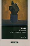 סברה