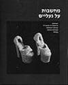 מחשבות על נעליים