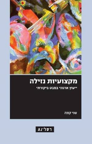 מקצועיות נזילה : ייעוץ ארגוני במבט ביקורתי
