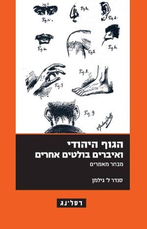 הגוף היהודי ואיברים בולטים אחרים