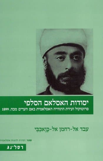 יסודות האסלאם הסלפי