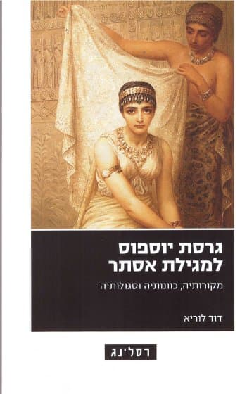 גרסת יוספוס למגילת אסתר