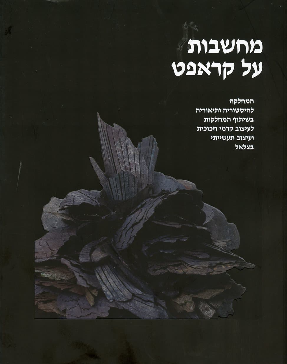 מחשבות על קראפט