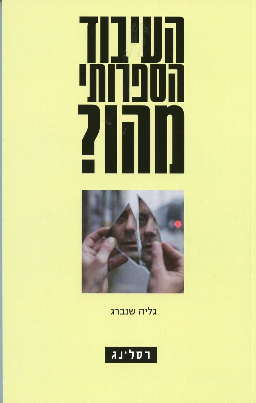 העיבוד הספרותי מהו?
