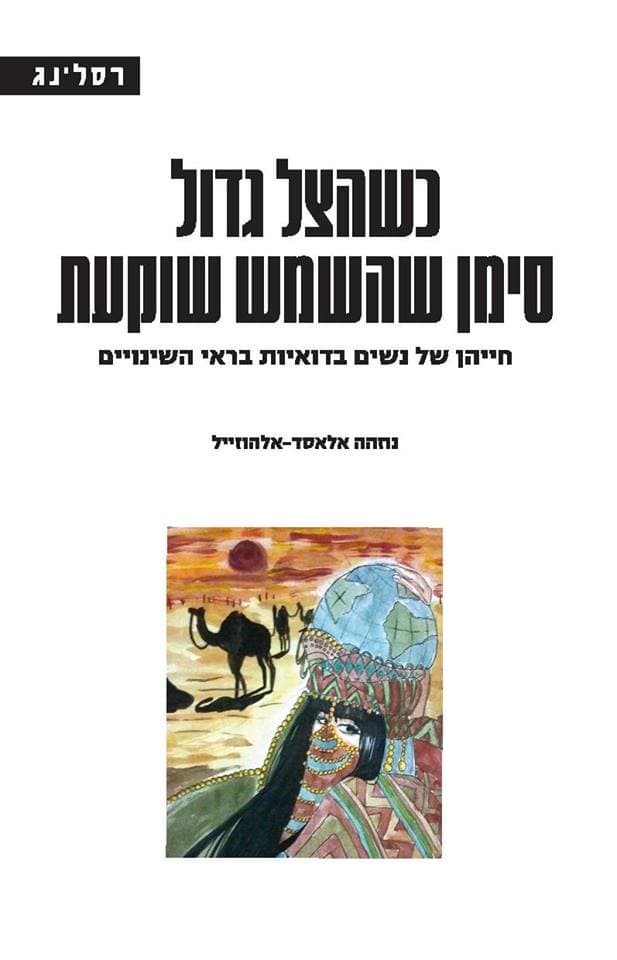 כשהצל גדול סימן שהשמש שוקעת : חייהן של נשים בדואיות בראי השינויים