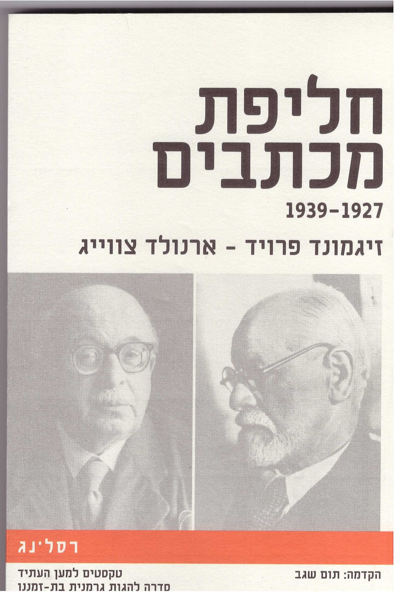 זיגמונד פרויד, ארנולד צוויג : (1939-1927) - חליפת מכתבים