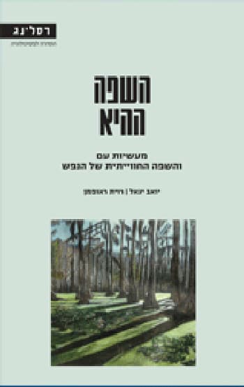 השפה ההיא