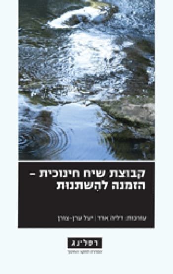 קבוצת שיח חינוכית-הזמנה להשתנות