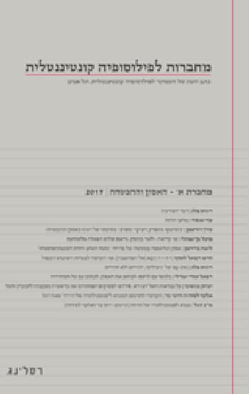 מחברות לפילוסופיה קונטיננטלית-מחברת א 2017