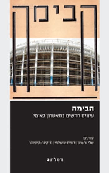 הבימה: עיונים חדשים בתיאטרון לאומי