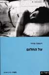 על החלום/זיגמונד פרויד