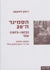 הסמינר העשרים/ז''אק לאקאן