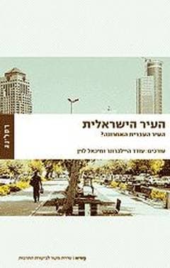 העיר הישראלית/היילברונר,לוי