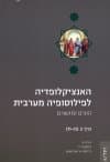 האנציקלופדיה לפילוסופיה מערבית 2 מ-ת