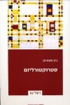 סטרוקטורליזם