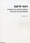 רגעי תיקון
